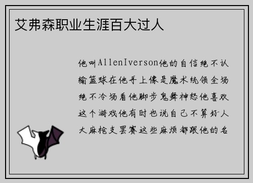 艾弗森职业生涯百大过人