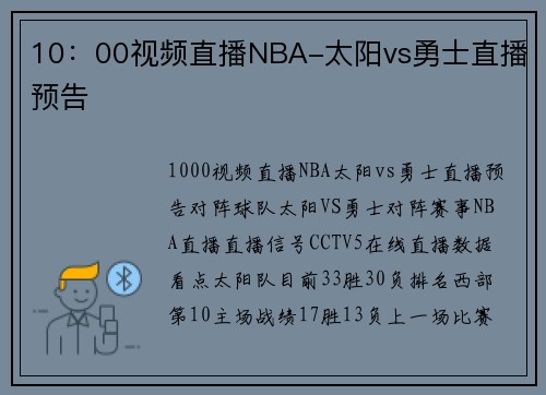 10：00视频直播NBA-太阳vs勇士直播预告