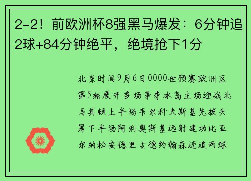 2-2！前欧洲杯8强黑马爆发：6分钟追2球+84分钟绝平，绝境抢下1分