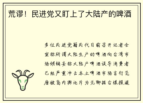 荒谬！民进党又盯上了大陆产的啤酒