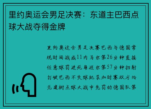 里约奥运会男足决赛：东道主巴西点球大战夺得金牌