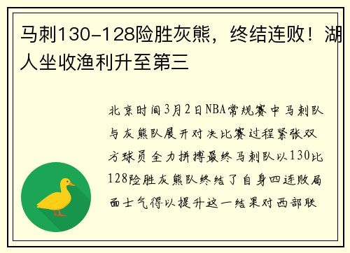 马刺130-128险胜灰熊，终结连败！湖人坐收渔利升至第三