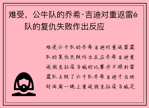 难受，公牛队的乔希·吉迪对重返雷霆队的复仇失败作出反应