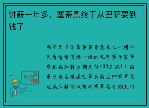 讨薪一年多，塞蒂恩终于从巴萨要到钱了