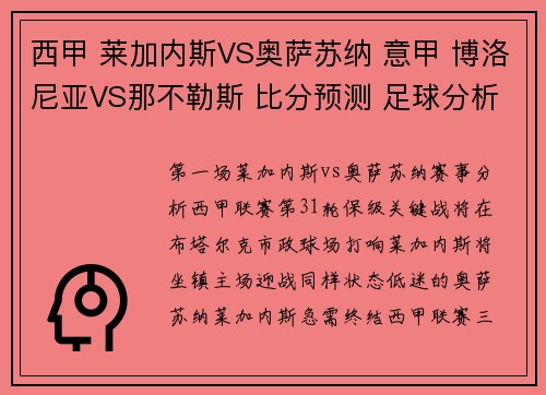 西甲 莱加内斯VS奥萨苏纳 意甲 博洛尼亚VS那不勒斯 比分预测 足球分析