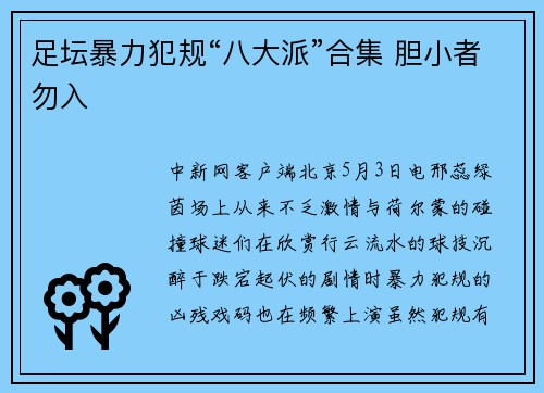 足坛暴力犯规“八大派”合集 胆小者勿入
