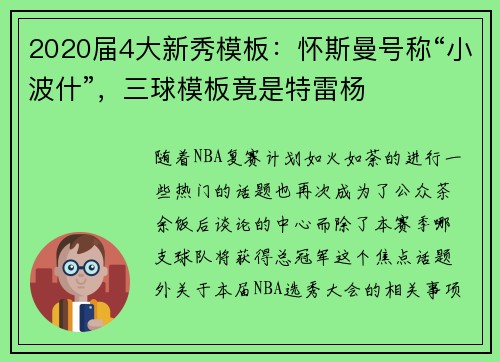 2020届4大新秀模板：怀斯曼号称“小波什”，三球模板竟是特雷杨
