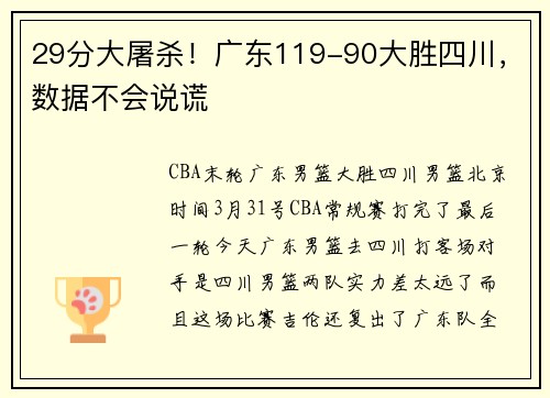 29分大屠杀！广东119-90大胜四川，数据不会说谎