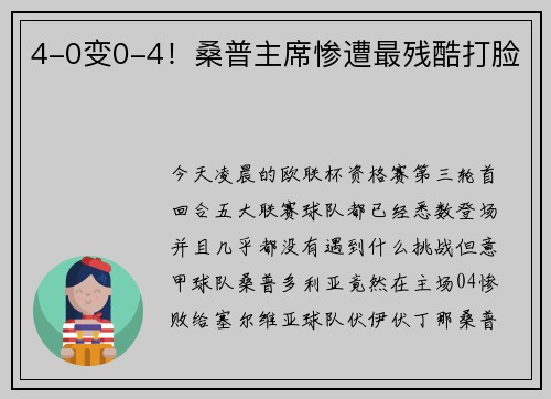 4-0变0-4！桑普主席惨遭最残酷打脸
