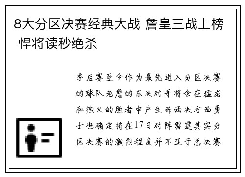 8大分区决赛经典大战 詹皇三战上榜 悍将读秒绝杀