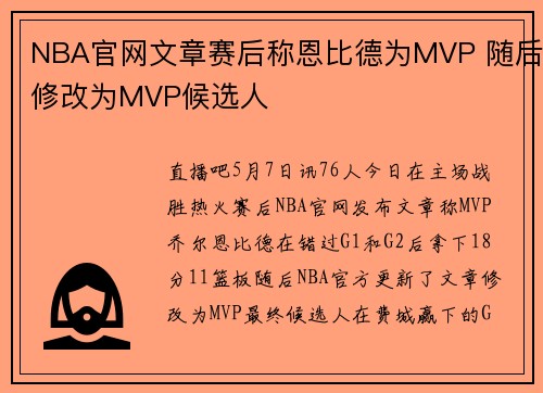 NBA官网文章赛后称恩比德为MVP 随后修改为MVP候选人