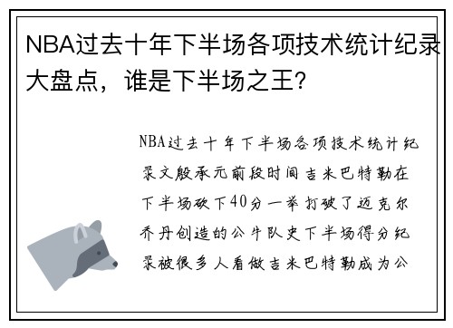NBA过去十年下半场各项技术统计纪录大盘点，谁是下半场之王？
