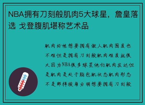 NBA拥有刀刻般肌肉5大球星，詹皇落选 戈登腹肌堪称艺术品