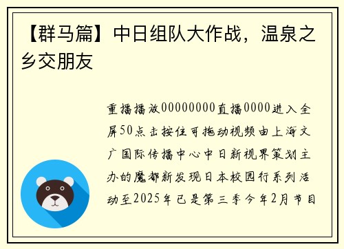 【群马篇】中日组队大作战，温泉之乡交朋友