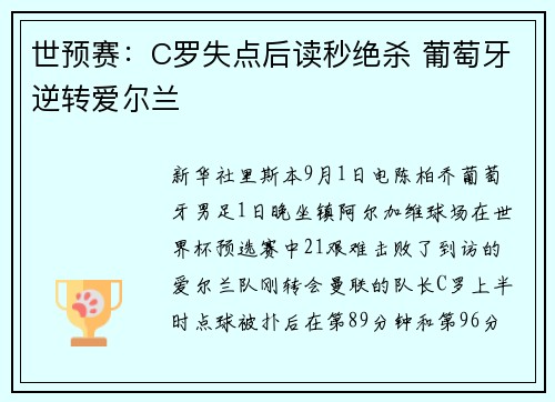世预赛：C罗失点后读秒绝杀 葡萄牙逆转爱尔兰