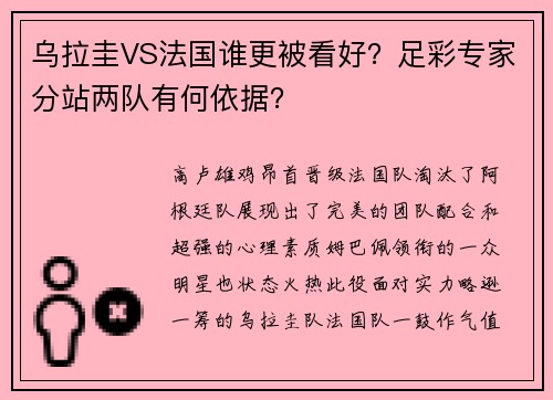 乌拉圭VS法国谁更被看好？足彩专家分站两队有何依据？