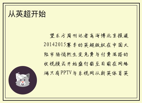 从英超开始