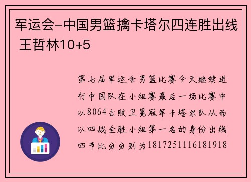 军运会-中国男篮擒卡塔尔四连胜出线 王哲林10+5