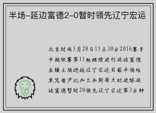 半场-延边富德2-0暂时领先辽宁宏运