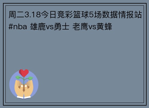 周二3.18今日竞彩篮球5场数据情报站#nba 雄鹿vs勇士 老鹰vs黄蜂