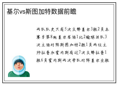 基尔vs斯图加特数据前瞻