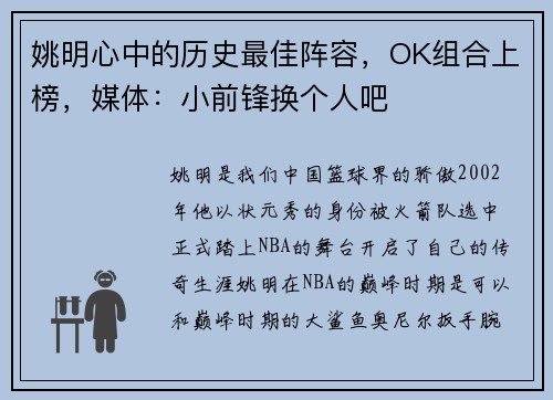 姚明心中的历史最佳阵容，OK组合上榜，媒体：小前锋换个人吧