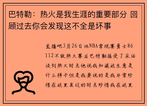 巴特勒：热火是我生涯的重要部分 回顾过去你会发现这不全是坏事