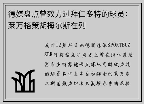 德媒盘点曾效力过拜仁多特的球员：莱万格策胡梅尔斯在列