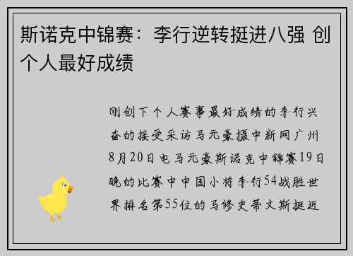 斯诺克中锦赛：李行逆转挺进八强 创个人最好成绩