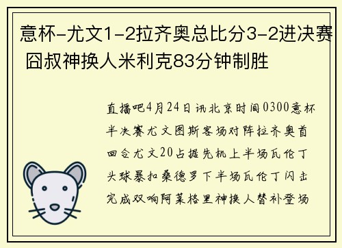 意杯-尤文1-2拉齐奥总比分3-2进决赛 囧叔神换人米利克83分钟制胜