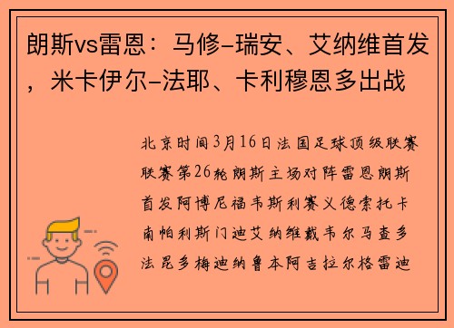 朗斯vs雷恩：马修-瑞安、艾纳维首发，米卡伊尔-法耶、卡利穆恩多出战