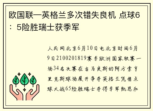 欧国联—英格兰多次错失良机 点球6：5险胜瑞士获季军