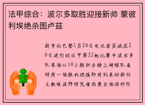 法甲综合：波尔多取胜迎接新帅 蒙彼利埃绝杀图卢兹