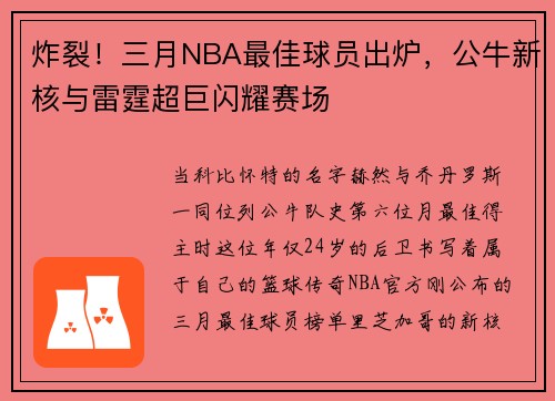 炸裂！三月NBA最佳球员出炉，公牛新核与雷霆超巨闪耀赛场