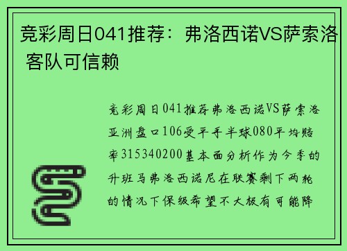竞彩周日041推荐：弗洛西诺VS萨索洛 客队可信赖