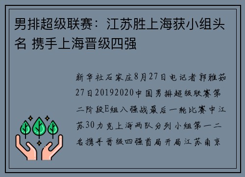 男排超级联赛：江苏胜上海获小组头名 携手上海晋级四强