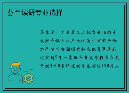 芬兰读研专业选择