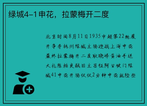 绿城4-1申花，拉蒙梅开二度