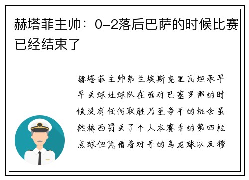 赫塔菲主帅：0-2落后巴萨的时候比赛已经结束了