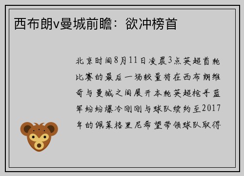 西布朗v曼城前瞻：欲冲榜首