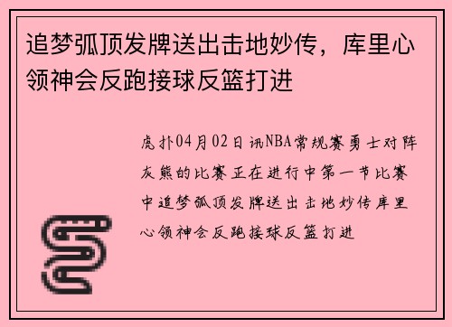 追梦弧顶发牌送出击地妙传，库里心领神会反跑接球反篮打进