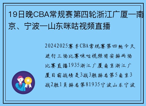 19日晚CBA常规赛第四轮浙江广厦—南京、宁波—山东咪咕视频直播
