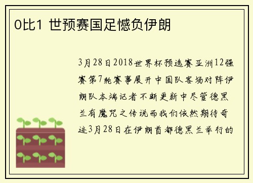 0比1 世预赛国足憾负伊朗