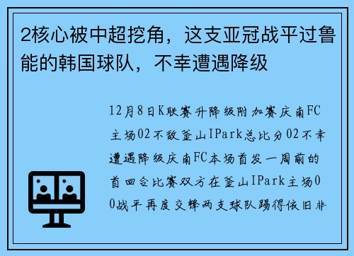 2核心被中超挖角，这支亚冠战平过鲁能的韩国球队，不幸遭遇降级