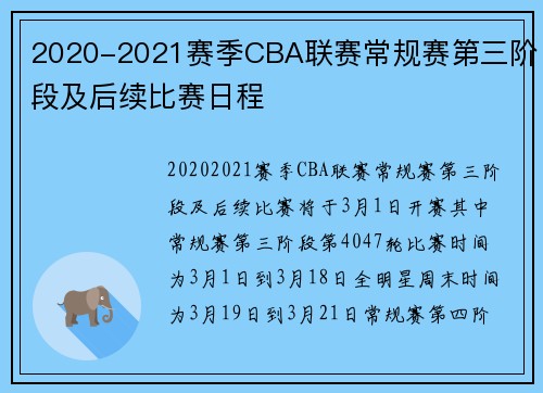 2020-2021赛季CBA联赛常规赛第三阶段及后续比赛日程