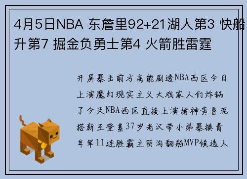 4月5日NBA 东詹里92+21湖人第3 快船升第7 掘金负勇士第4 火箭胜雷霆