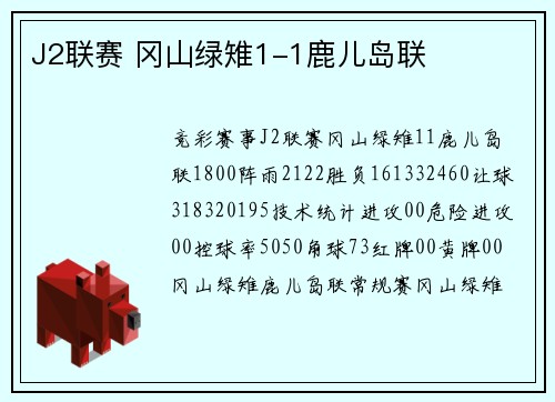 J2联赛 冈山绿雉1-1鹿儿岛联