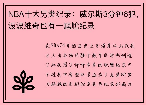 NBA十大另类纪录：威尔斯3分钟6犯，波波维奇也有一尴尬纪录
