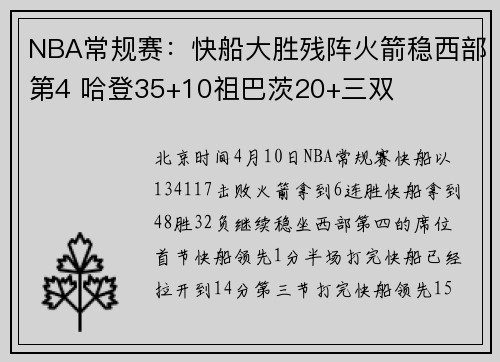 NBA常规赛：快船大胜残阵火箭稳西部第4 哈登35+10祖巴茨20+三双