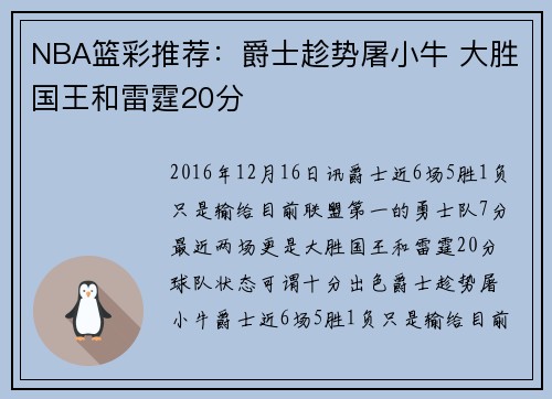 NBA篮彩推荐：爵士趁势屠小牛 大胜国王和雷霆20分